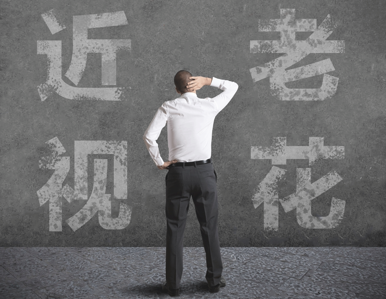 近視的人不容易老花？我們又被自己的眼睛給騙了……